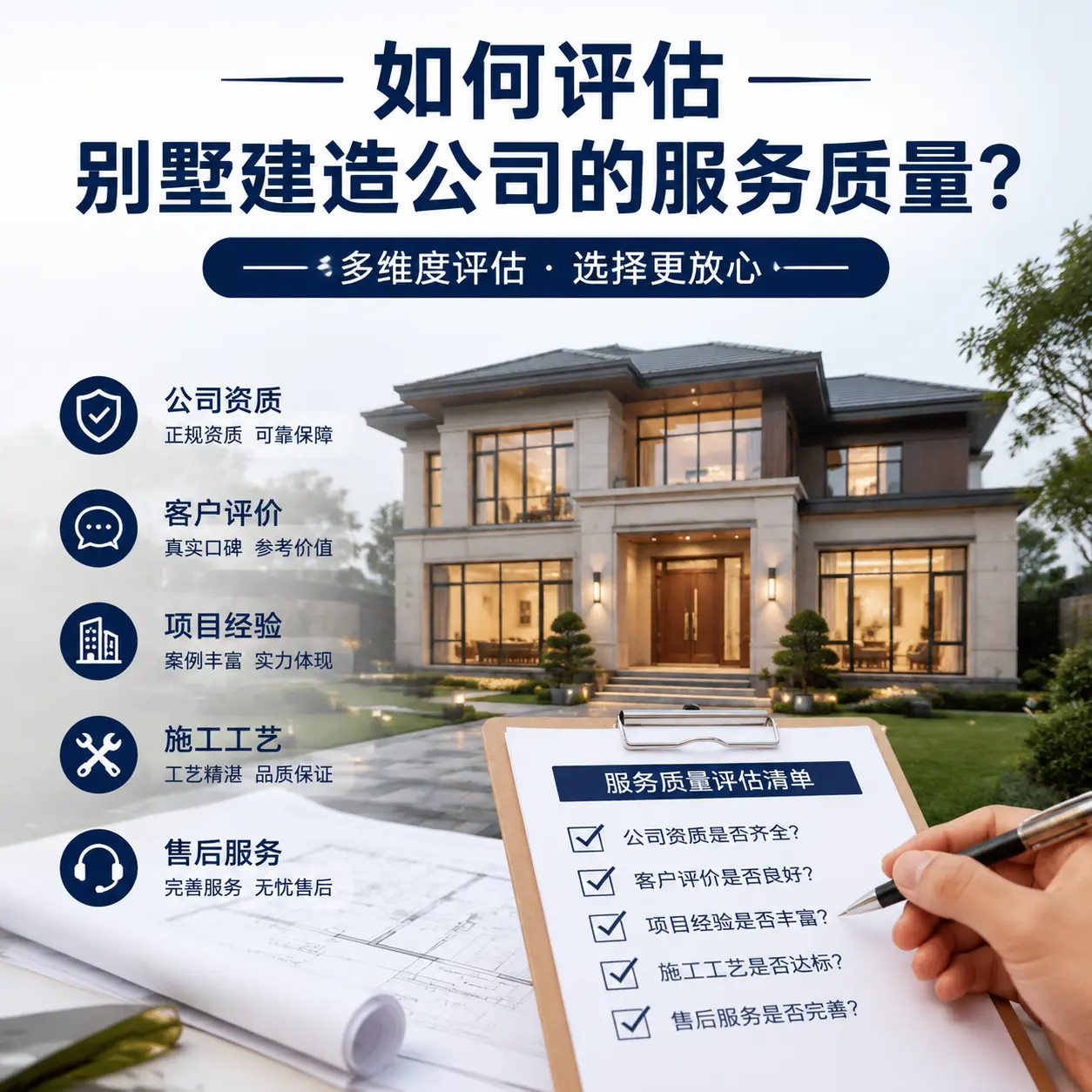 如何评估 独山 别墅建造公司的服务质量?