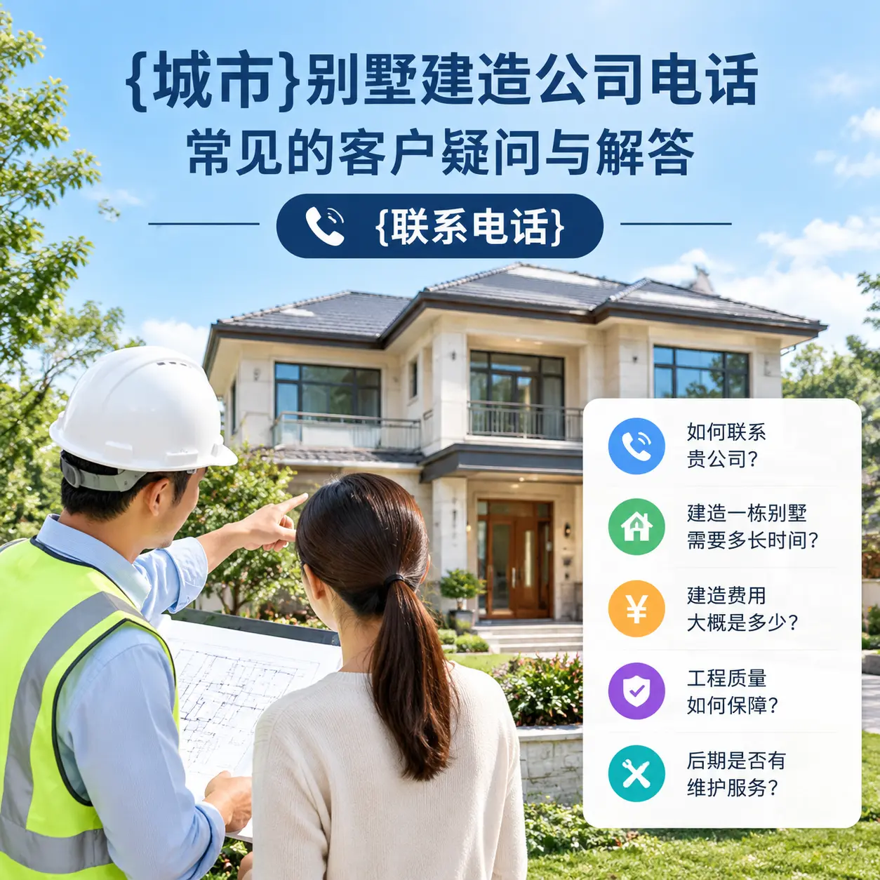 独山别墅建造公司电话，常见的客户疑问与解答