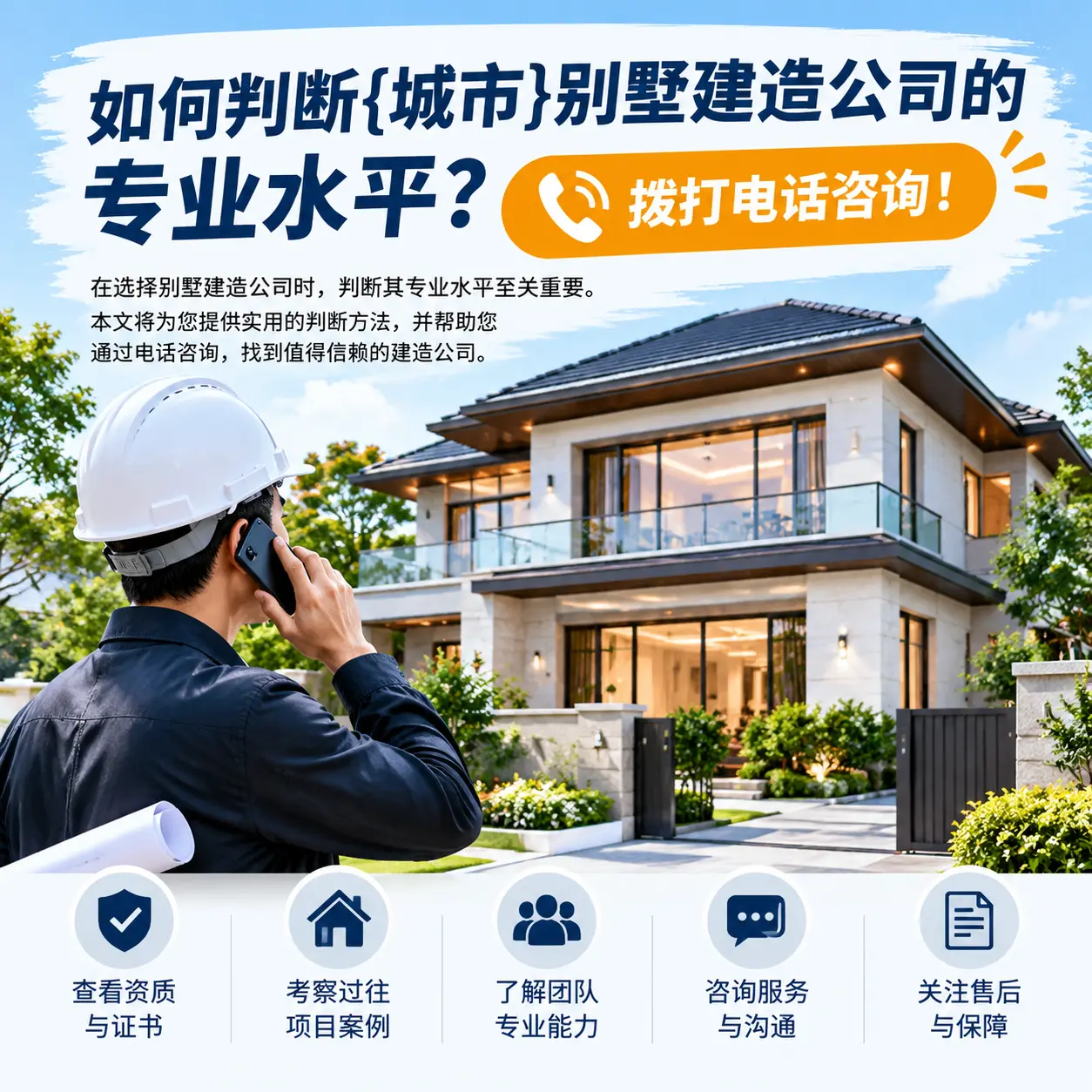 如何判断独山别墅建造公司的专业水平？拨打电话咨询！
